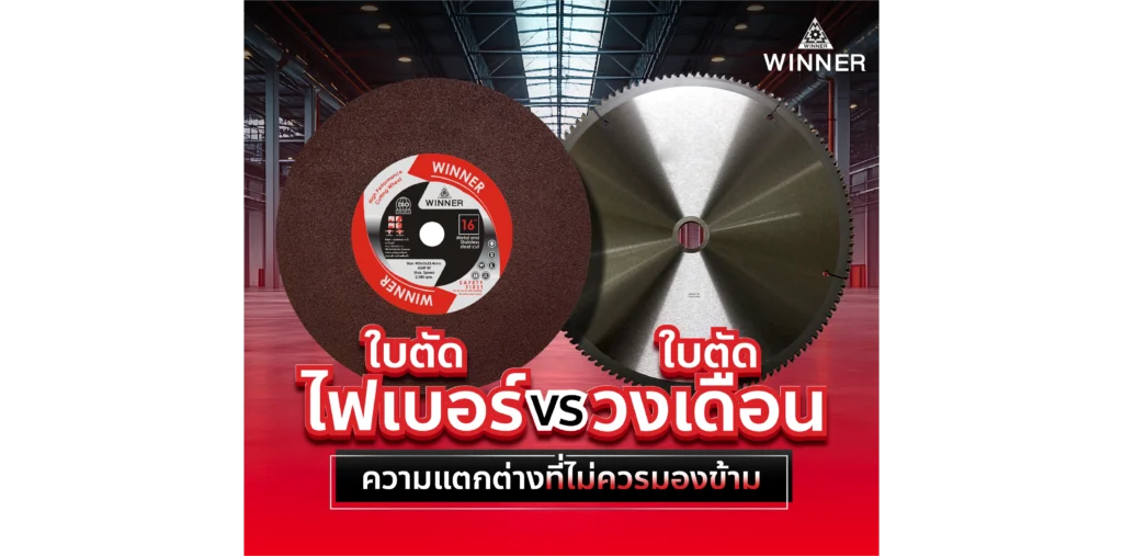 แผ่นตัดไฟเบอร์ vs แผ่นตัดวงเดือน ความแตกต่างที่คุณไม่ควรมองข้าม