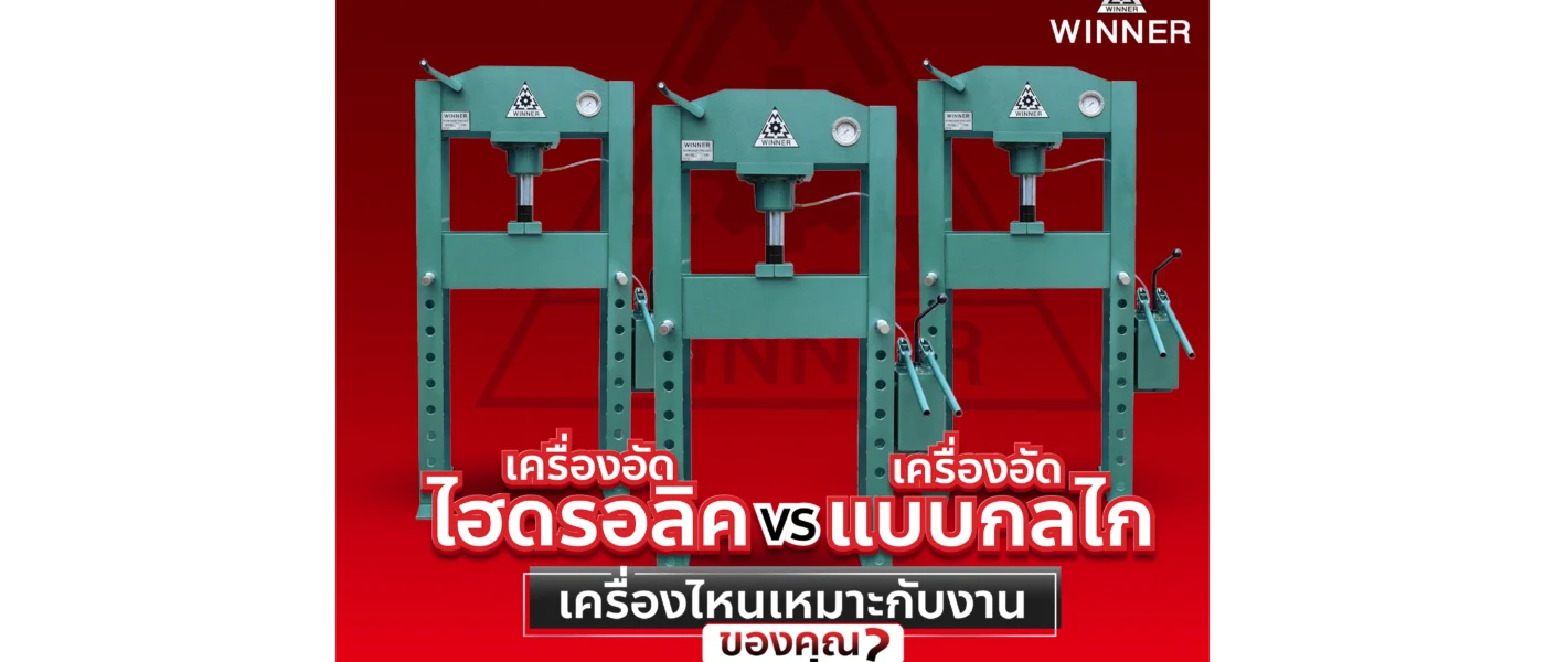 เครื่องอัดไฮดรอลิค VS เครื่องอัดแบบกลไก เครื่องไหนเหมาะกับงานของคุณ?