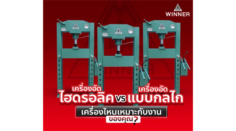 เครื่องอัดไฮดรอลิค VS เครื่องอัดแบบกลไก เครื่องไหนเหมาะกับงานของคุณ?